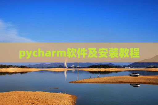 pycharm软件及安装教程