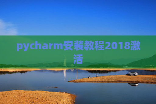 pycharm安装教程2018激活